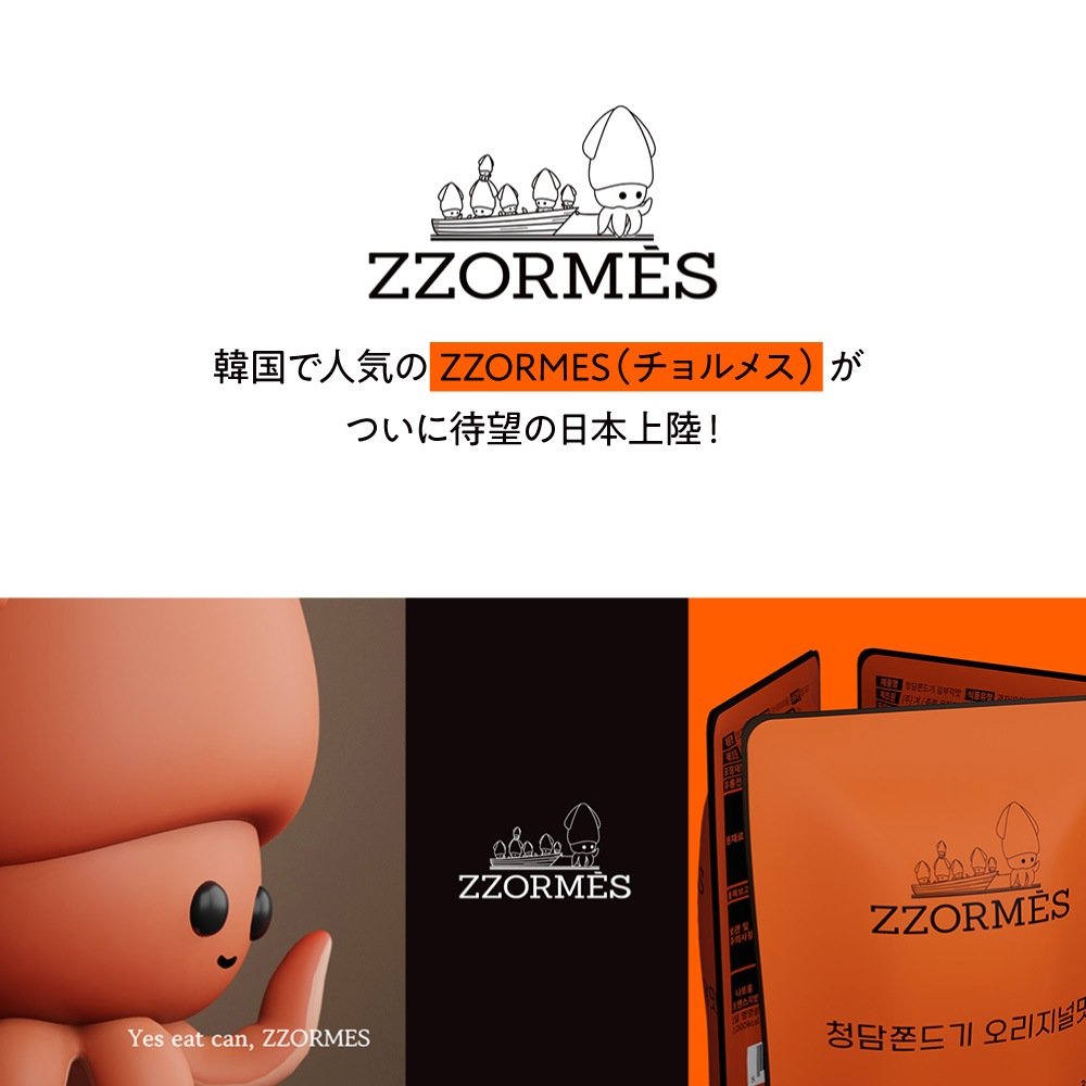 チョルメス ZZORMES イカのおつまみ 3個セット
