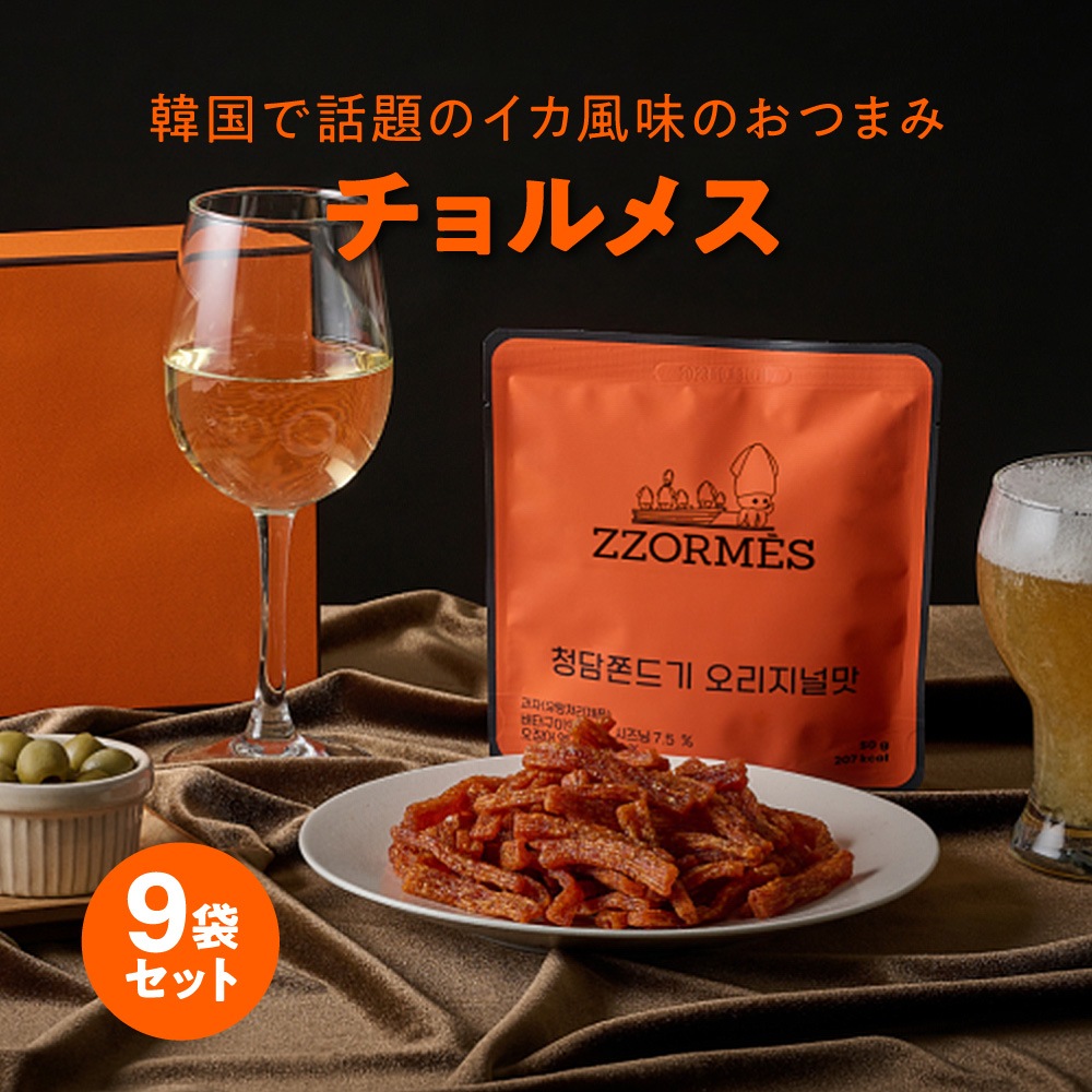 チョルメス ZZORMES イカのおつまみ 9個セット