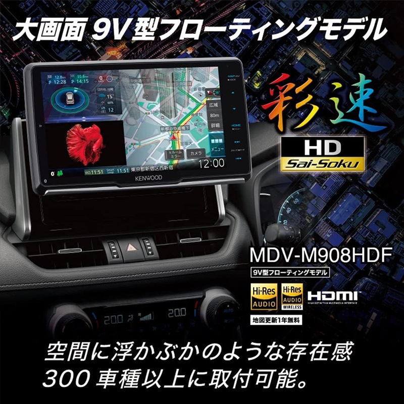 KENWOOD MDV-M908HDF カーナビゲーション 彩速ナビ 9V型 地上デジタルTVチューナー Bluetooth内蔵 DVD USB SD AVナビゲーションシステム フローティングモデル