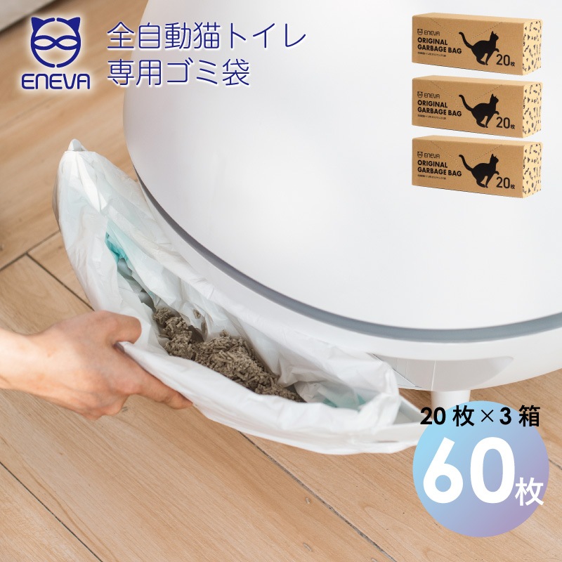 全自動トイレENEVA 専用ゴミ袋 20枚入り 3箱セット