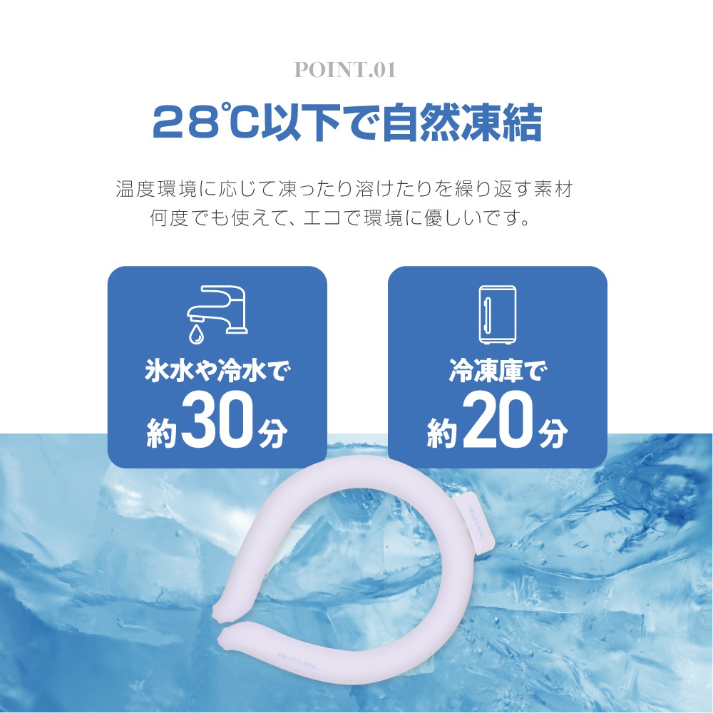 28℃フローズンリング  ひんやり冷感グッズ