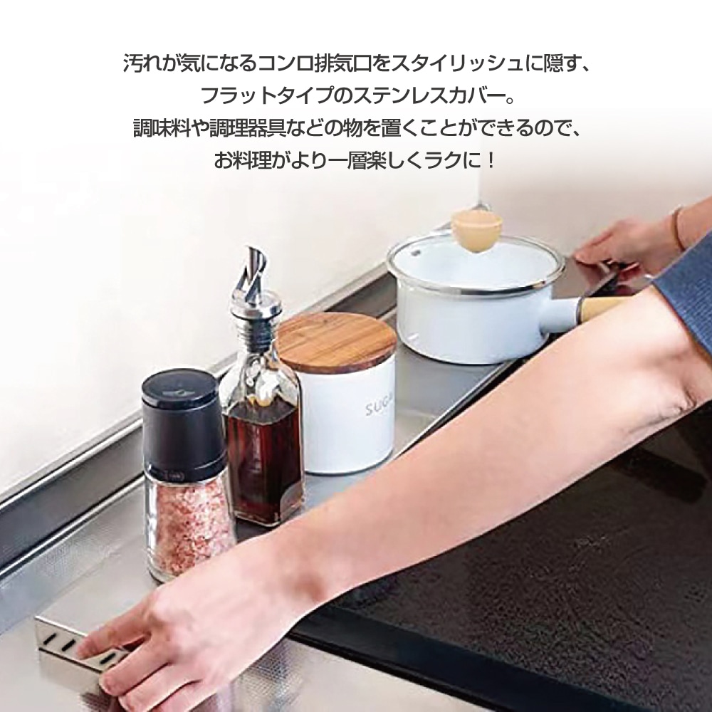 コンロ排気口カバー 60cm対応 フラット 排気口カバー 通気穴 ステンレス ガス IH コンロ コンロカバー グリルカバー スマート スリム 油はねガード 排気構カバー 油はねカバー フラットタイプ ガスコンロ ブラック シルバー