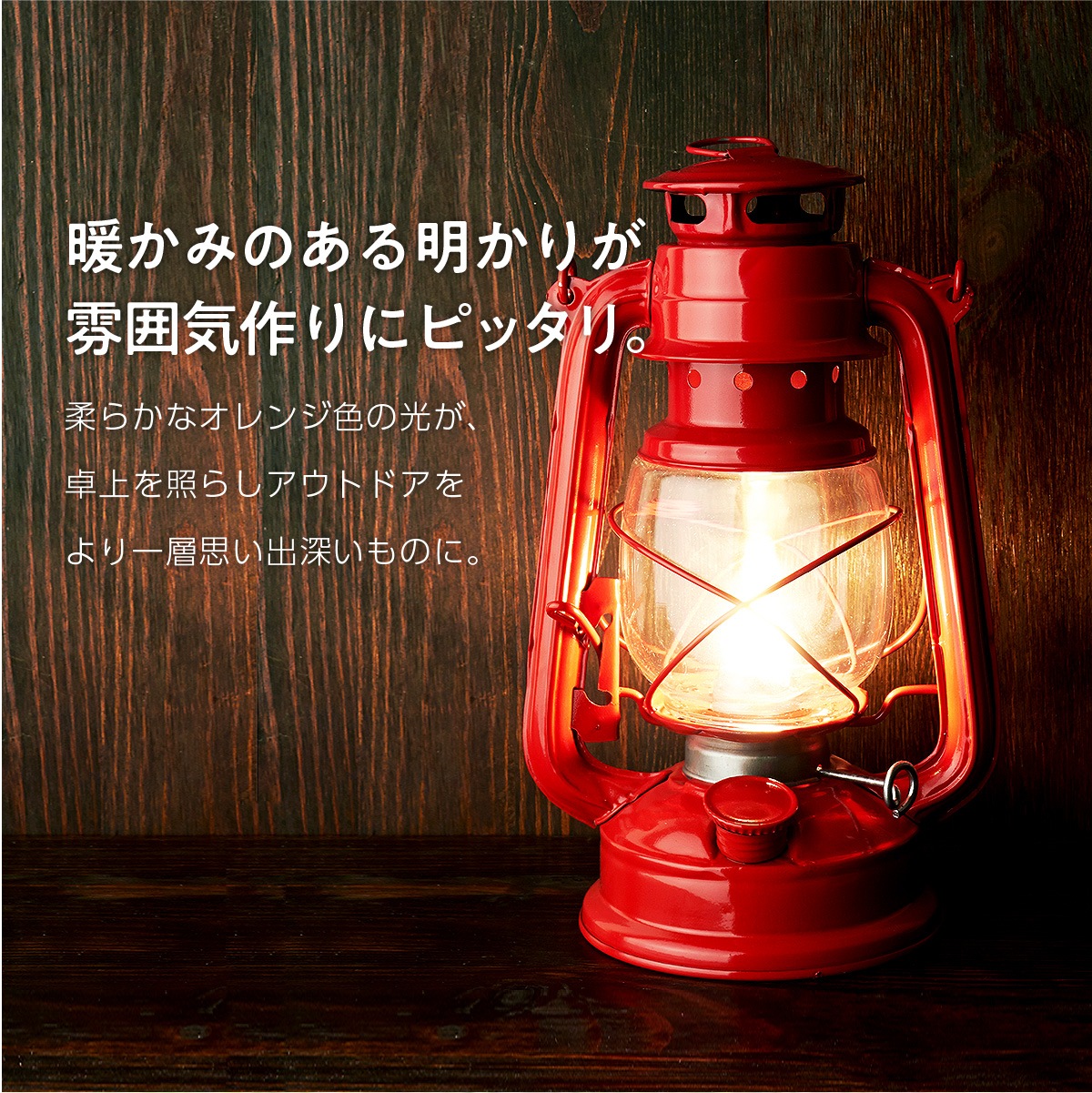 赤いオイルランタン ハリケーンランタン（オイルランタン）の魅力と使い方を徹底解説！】 1