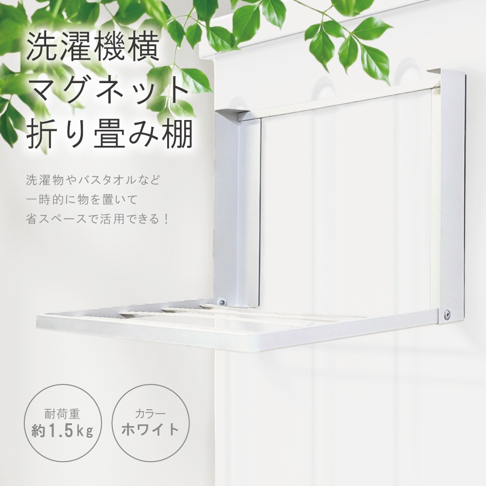 折りたたみ式ラック 洗濯機横 マグネット 折り畳み棚 ホワイト 磁石