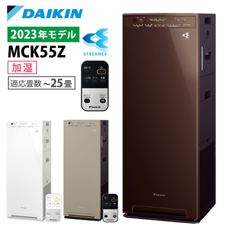 ダイキン 加湿ストリーマ空気清浄機 MCK55Z ブラウン MCK55Z-T  花粉対策製品認証 加湿空気清浄機 ～25畳 加湿器 花粉 ペット ホコリ ニオイ 脱臭 PM2.5 菌 ウイルス ダイキン 2023年モデル 空気清浄機 黄砂
