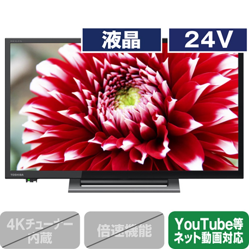 TOSHIBA 東芝 液晶テレビ 24型 24V34 東芝  地上・BS・110度CSデジタル ハイビジョンLED液晶テレビ (別売USB HDD録画対応) youtube対応 新生活 一人暮らし