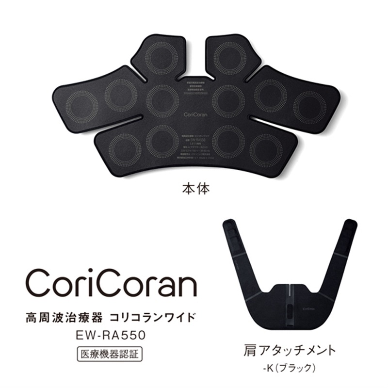 家庭用電気治療器 パナソニック CoriCoran コリ治療 簡単装着 12個の高周波デバイス 肩 高周波治療器 K ブラック コリコランワイド EW-RA550