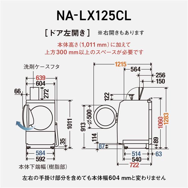 2024年製Panasonicドラム式洗濯乾燥機(左開き)NA-LX125CL パナソニック NA-LX125CL-W ななめドラム洗濯乾燥機 (洗濯12kg