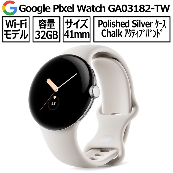 Google Pixel Watch Polished Silver ステンレス ケース Chalk