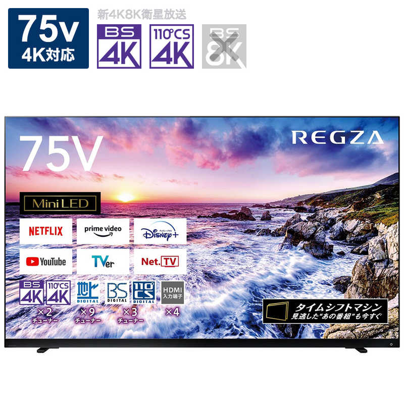 TOSHIBA 東芝 75Z875L REGZA  75V型 地上・BS・110度CSデジタル 4Kチューナー内蔵 液晶テレビ]　【沖縄・離島不可】