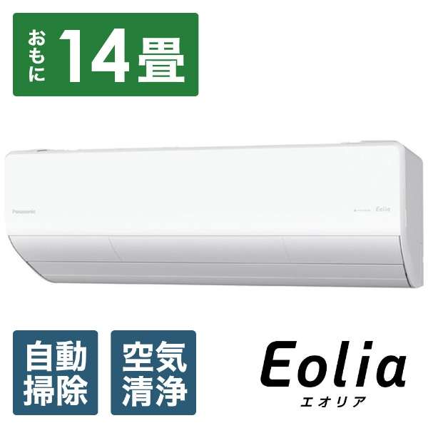 Panasonic ルームエアコン Eolia Xシリーズ 主に14畳用