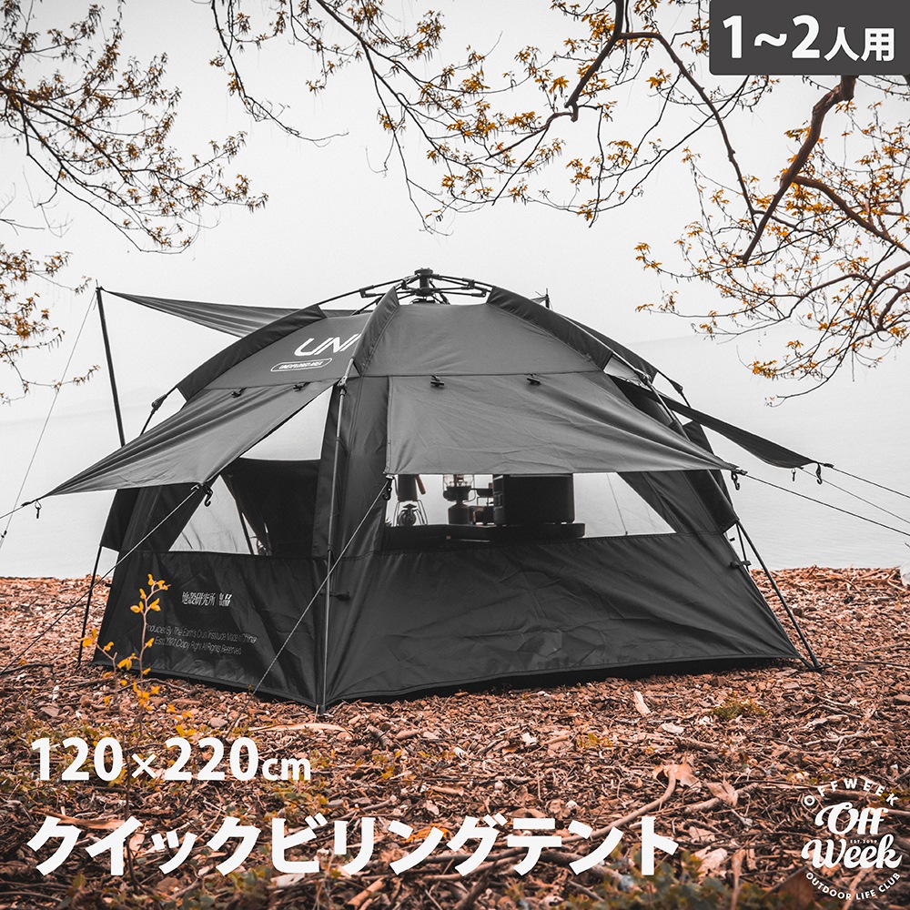 Off Week TECI クイックビリングテント 1～2人用 収納袋付き メーカー1年保証付