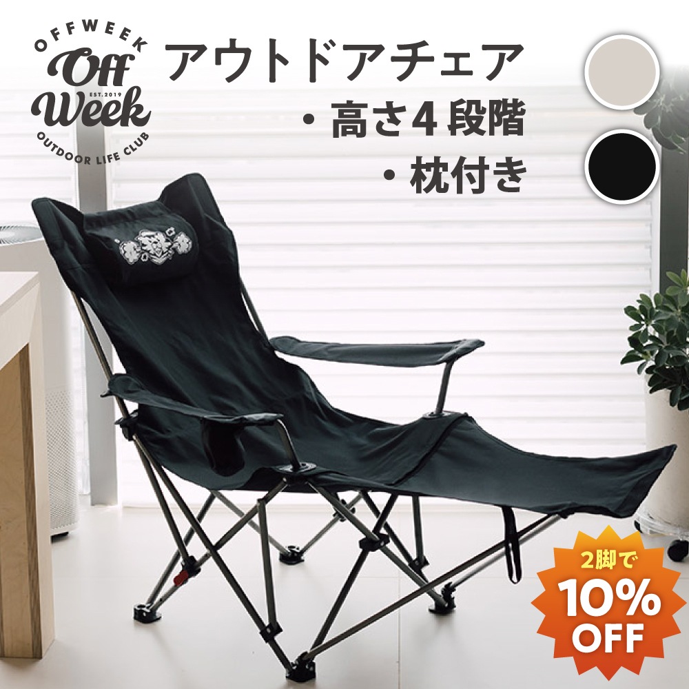 【2点で10％OFF】Off Week リクライニングチェア ドリンクホルダー付き 4段階調整 収納袋付き