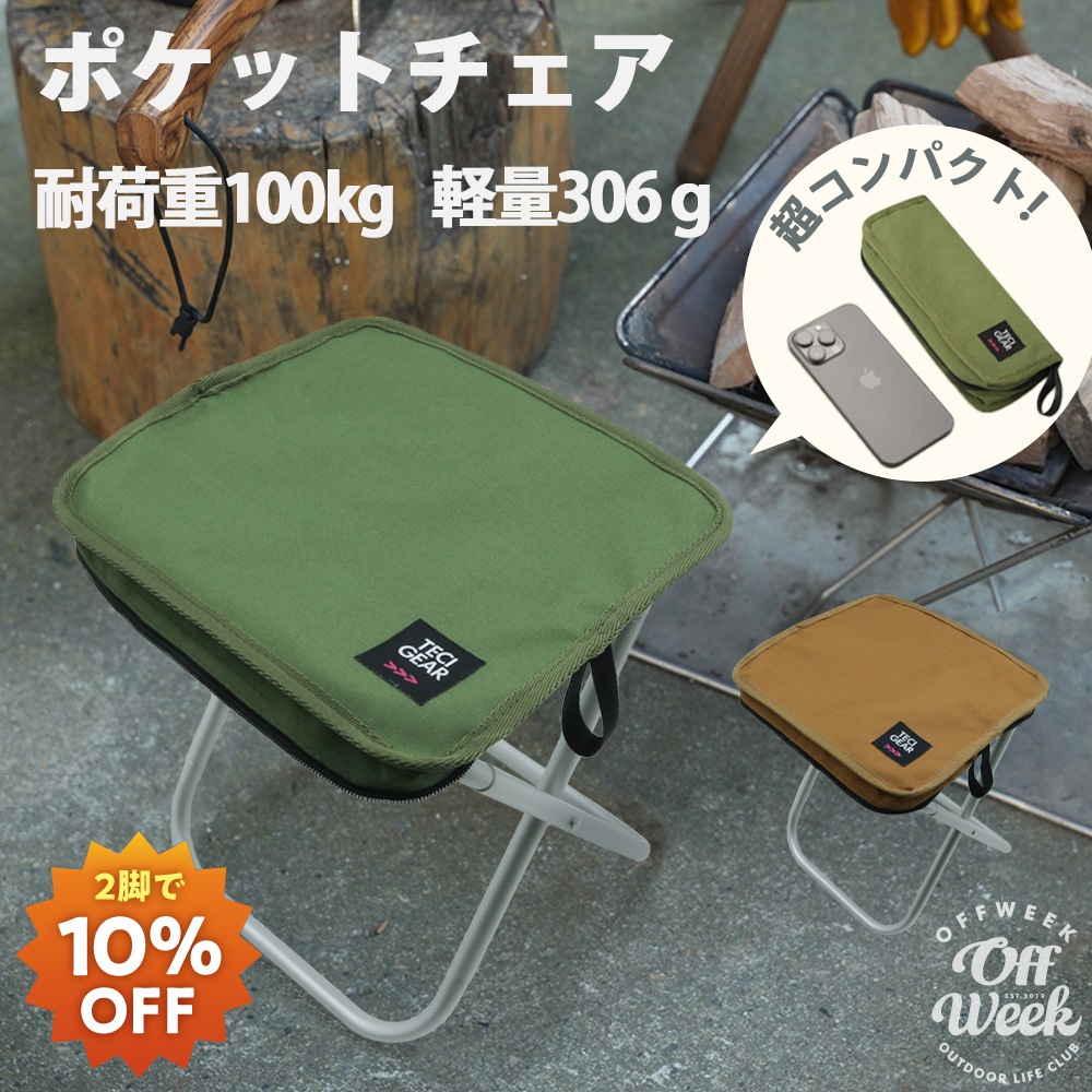 【2点で10％OFF】Off Week ミニフォーダブルスツール 収納袋付き
