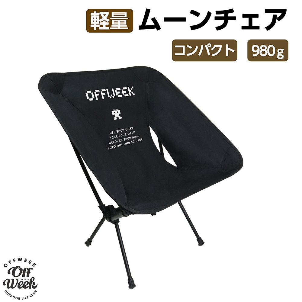 【2点で10％OFF】Off Week 軽量 ムーンチェア ロータイプ 収納袋付き