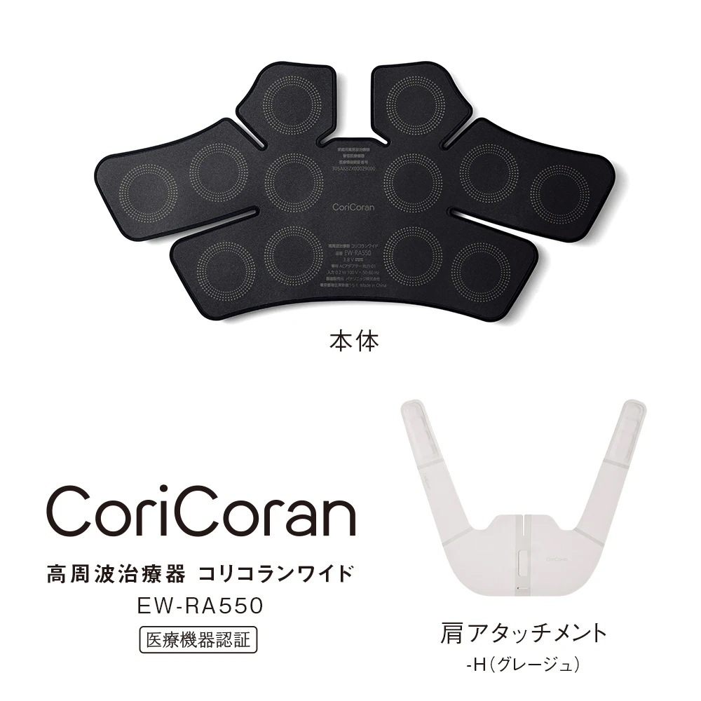 家庭用電気治療器 パナソニック CoriCoran コリ治療 簡単装着 12個の高周波デバイス 肩 高周波治療器 K グレージュ コリコランワイド EW-RA550　EW-RA550-H