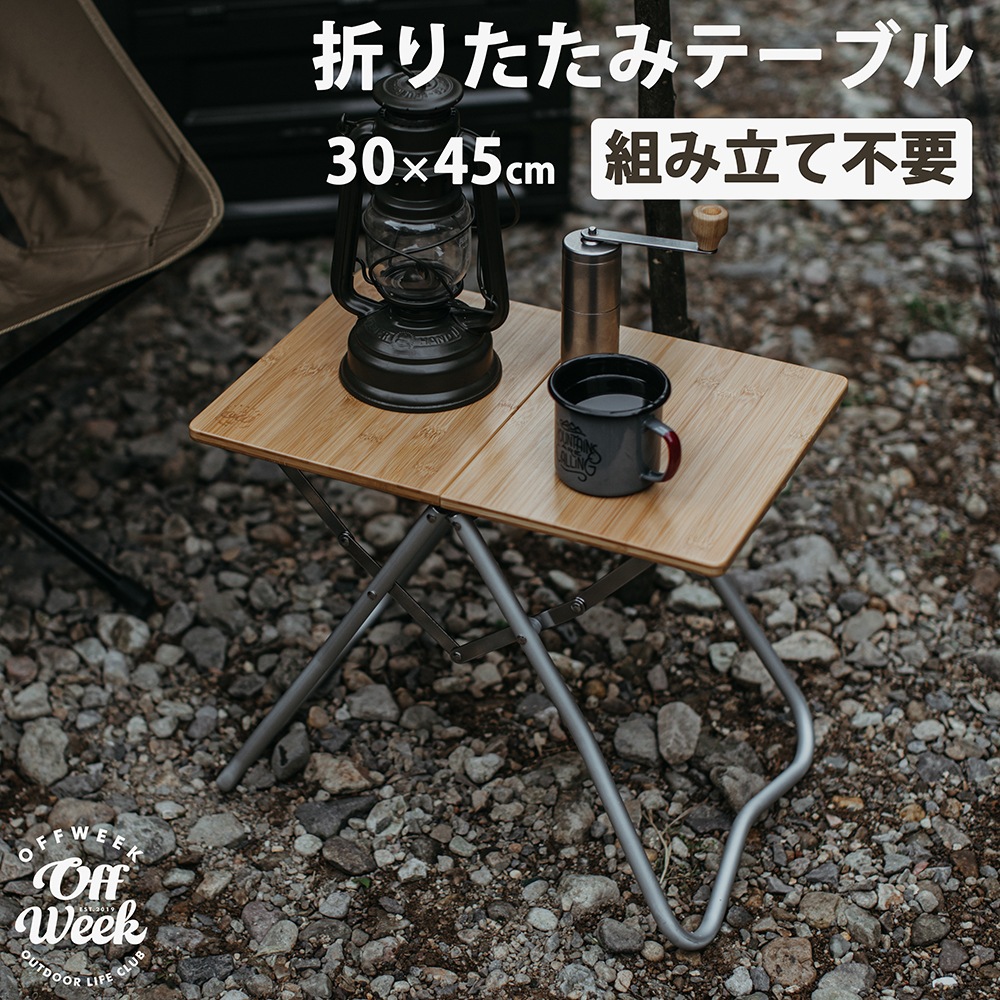 Off Week 木製 折りたたみテーブル 組立不要 収納袋付き メーカー1年保証付