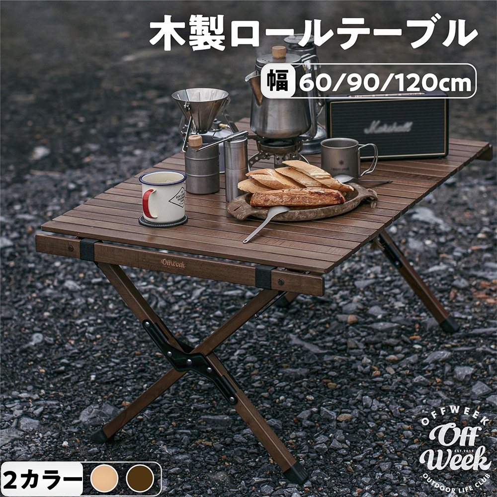 ウッドロールテーブル アウトドアテーブル 木製 ウッドロールトップ