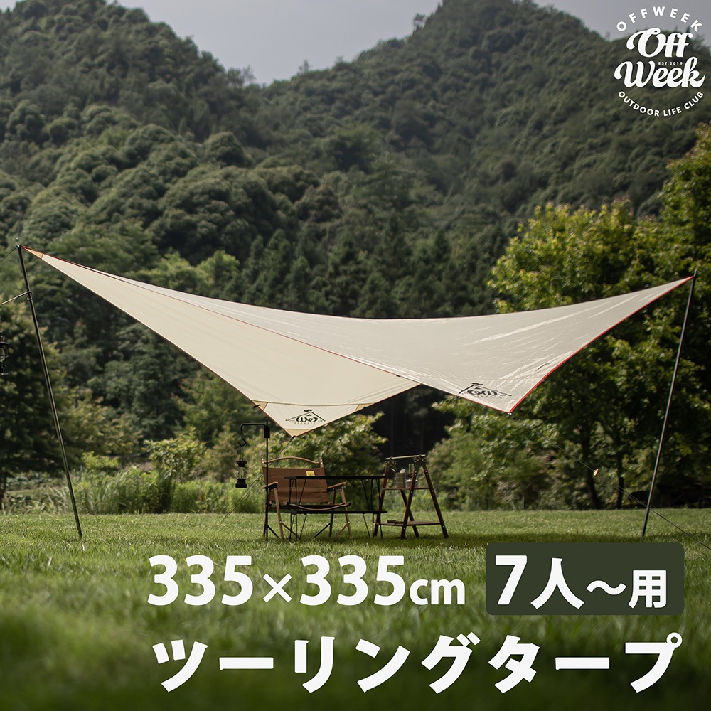 Off Week ツーリングタープ 7人~用 収納袋付き メーカー1年保証付