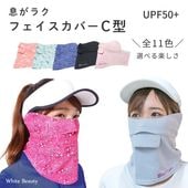 ＵＶカットフェイスカバーＣ型（ペイズリー柄・無地）