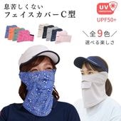 ＵＶカットフェイスカバーＣ型（ペイズリー柄・無地）