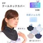 クールネックカバー