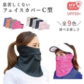 ＵＶカットフェイスカバーＣ型 （無地・ペイズリー）