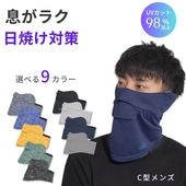 ＵＶカットフェイスカバーＣ型【男性用】