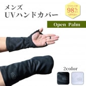 ハンドカバー【男性用】|手の甲|手や脚のUV