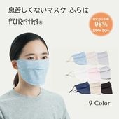 息苦しくないＵＶマスクふらは