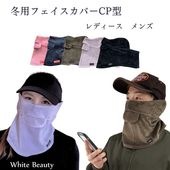 ＵＶカットフェイスカバー CP型【秋冬用】