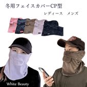 ＵＶカットフェイスカバー CP型【秋冬用】|フェイスカバー|顔のUV