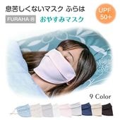 息苦しくないＵＶマスクふらは【おやすみ用】|マスク|顔のUV