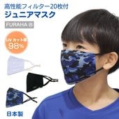 多機能UVマスク ふらは【ジュニア用】|マスク|顔のUV