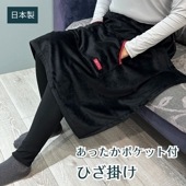 ひざ掛け【あったかポケット付き】|寒さ対策|対策グッズ