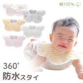 360度防水スタイ 【3枚セット】