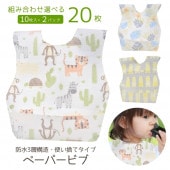 ペーパービブ 【20枚入り】|日常アイテム|ベビー子ども