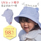 UVカット帽子 日よけカバー付|UVグッズ|ベビー子ども