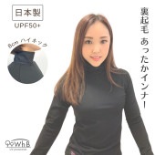 裏起毛あったかハイネックインナー|寒さ対策|対策グッズ