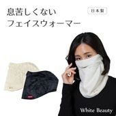 息苦しくないフェイスウォーマー