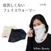 息苦しくないフェイスウォーマー|寒さ対策|対策グッズ