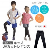 キッズUVカットレギンス10分丈|UVグッズ|ベビー子ども