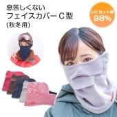 ★息苦しくないフェイスカバー C型冬用 アウトレット|アウトレット