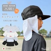 キッズネックシェード