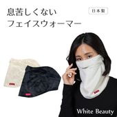 【アウトレット】★息苦しくないフェイスウォーマー |アウトレット