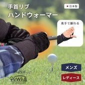 ハンドウォーマー(手首リブ）|寒さ対策|対策グッズ