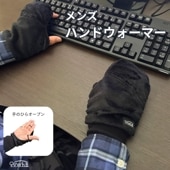 ハンドウォーマー メンズ|寒さ対策|対策グッズ