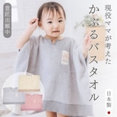 かぶるバスタオル【日本製】（トドラー・キッズ）|日常アイテム|ベビー子ども