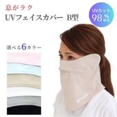 ＵＶカットフェイスカバーＢ型