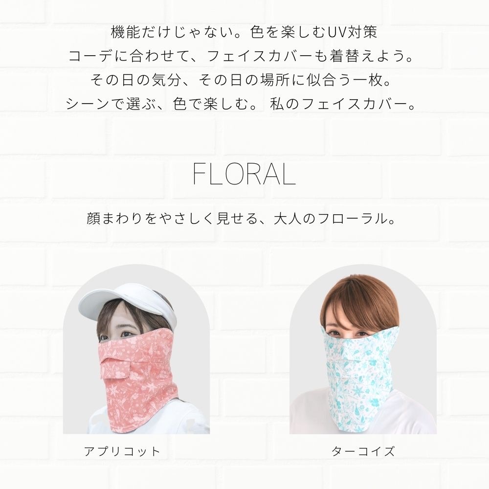 UVカットフェイスカバーC型 （無地・ペイズリー・フローラル）｜UV